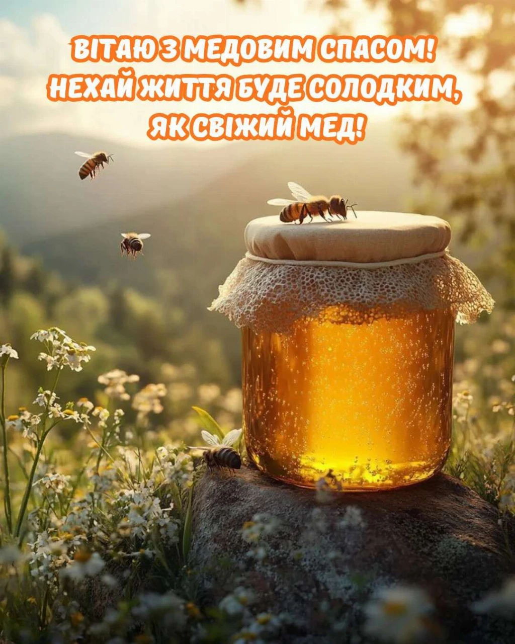 Медовий Спас 2026 Медовий Спас 2026