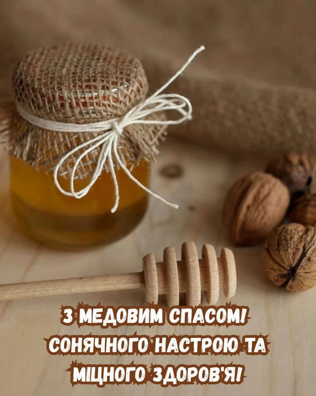 Медовий Спас 2026 Медовий Спас 2026