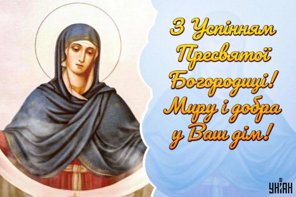 Перша Пречиста: найкращі щирі привітання, побажання та листівки до свята Успіння Богородиці
