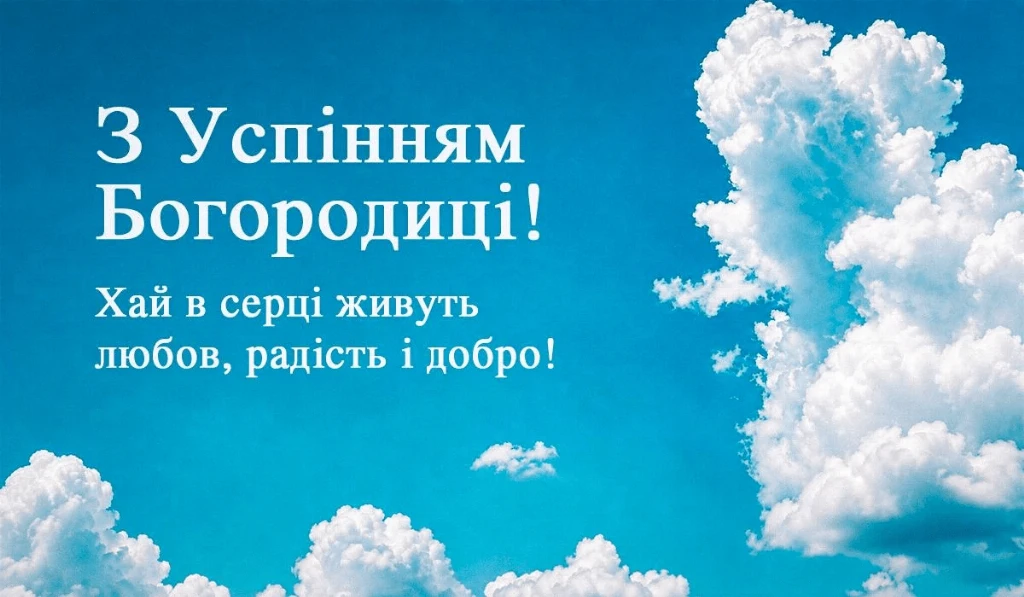Перша Пречиста: найкращі щирі привітання, побажання та листівки до свята Успіння Богородиці